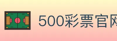 500彩票官网 logo